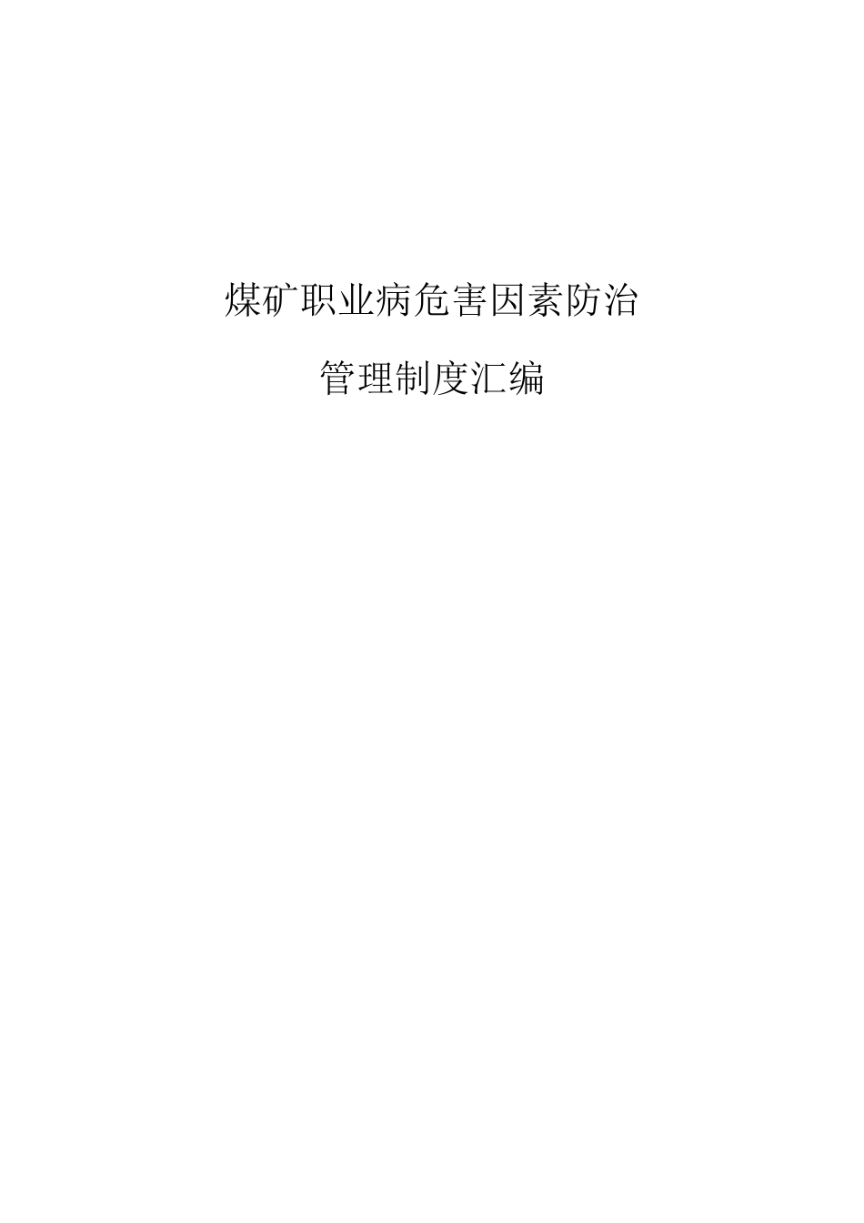 煤矿职业病危害因素防治管理制度_第1页