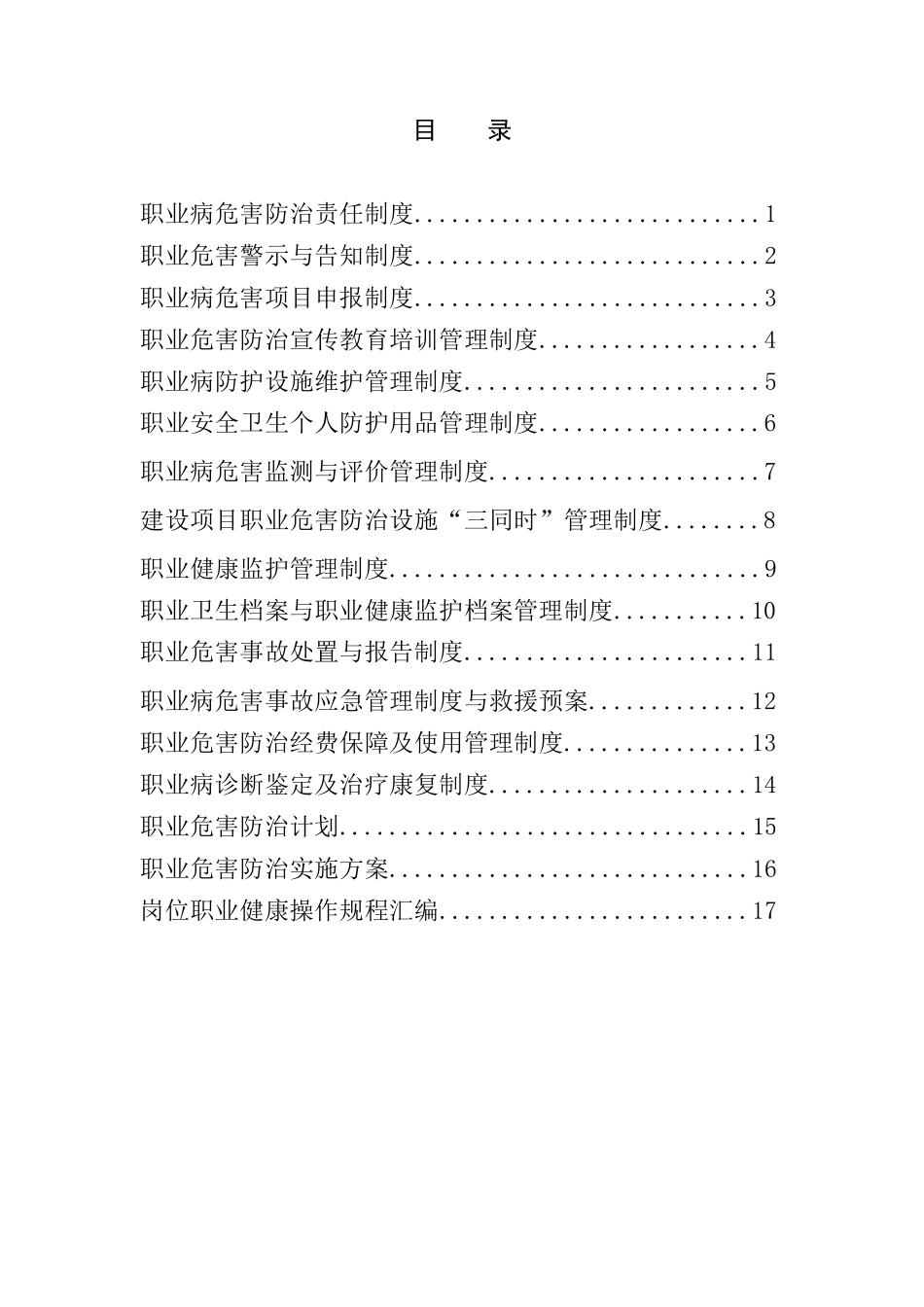 煤矿职业病危害因素防治管理制度_第2页