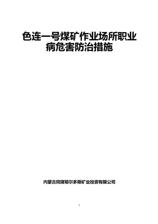 煤矿职业病危害防治措施