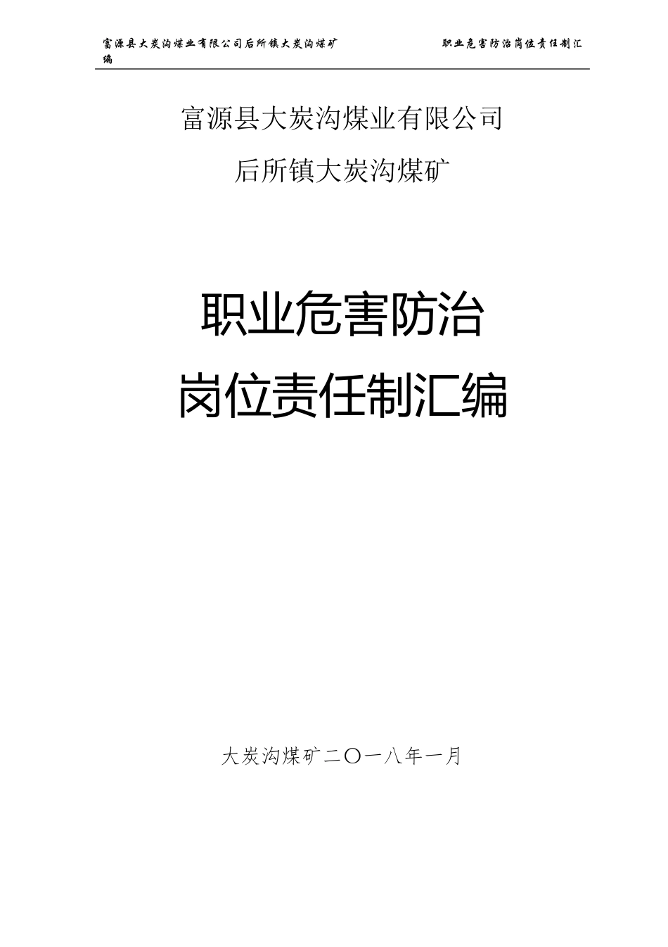 煤矿职业病防治岗位责任制汇编_第1页
