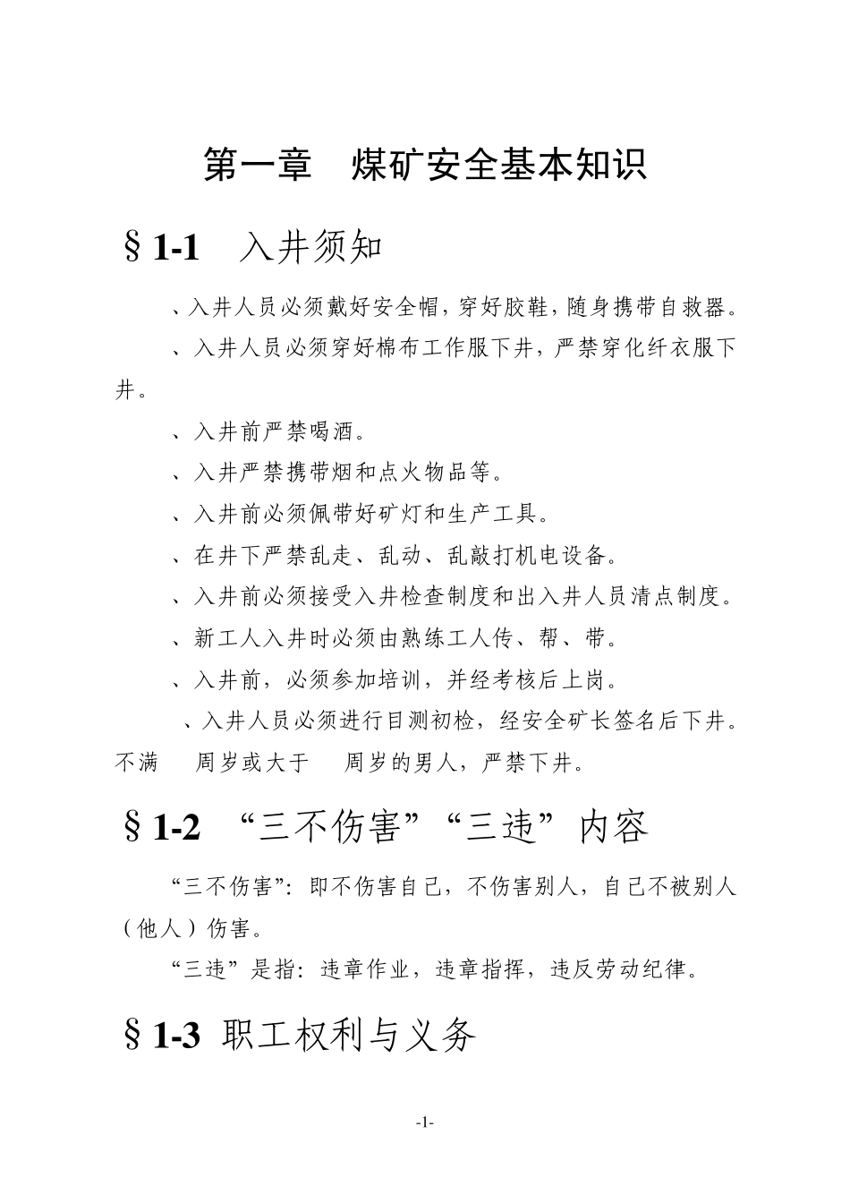 煤矿职工四级安全培训讲稿_第1页