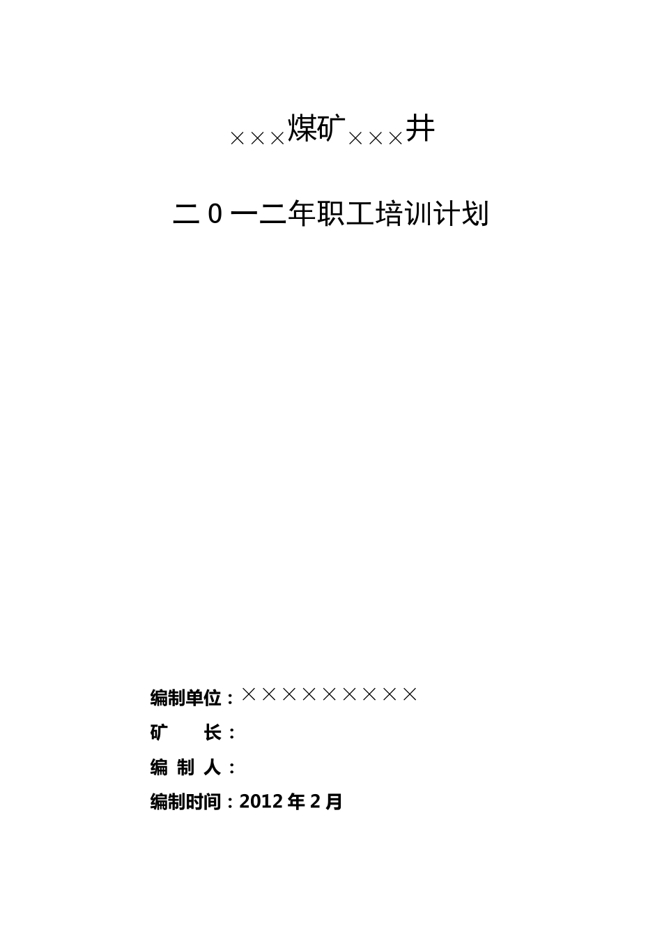 煤矿职工培训计划_第1页