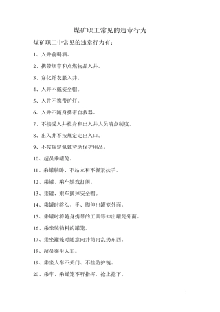 煤矿职工常见的违章行为
