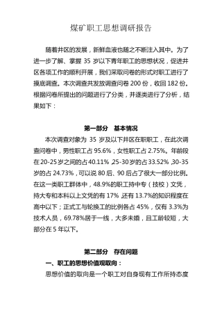 煤矿职工思想调研报告