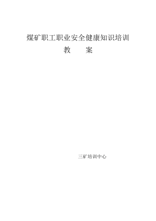 煤矿职工职业安全健康培训教案2