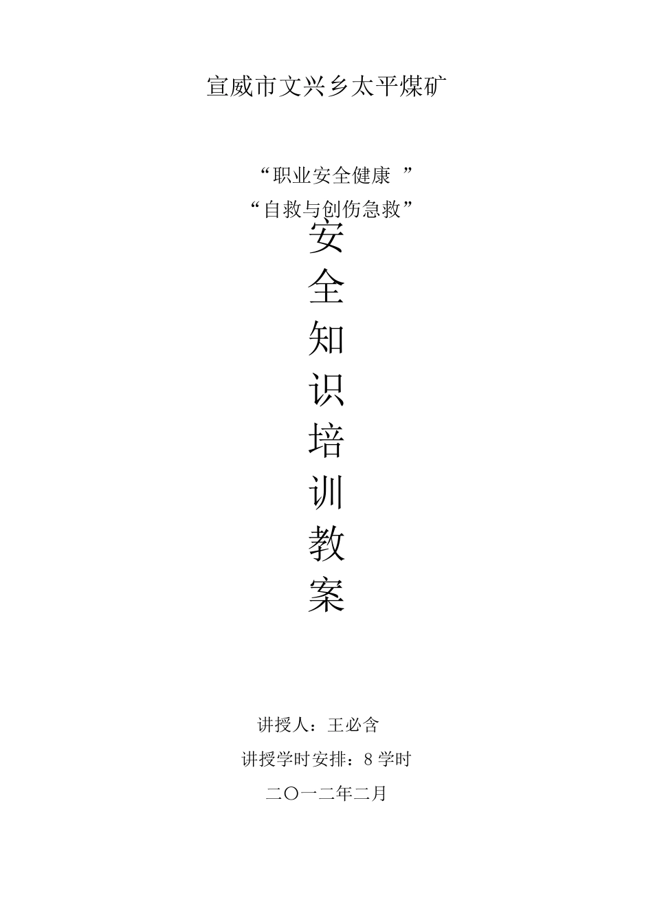 煤矿职工职业安全健康知识培训教案_第1页