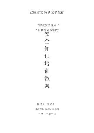 煤矿职工职业安全健康知识培训教案