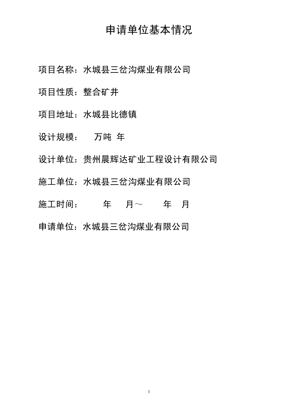 煤矿联合试运转汇报材料_第2页