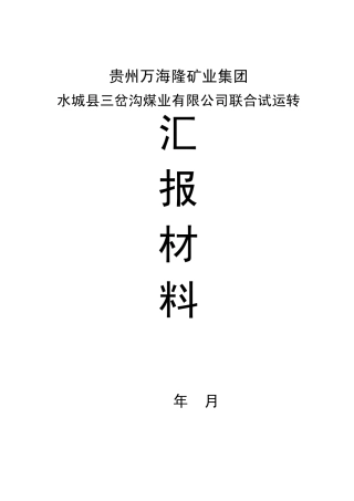 煤矿联合试运转汇报材料