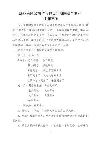 煤矿节假日期间安全生产保障措施