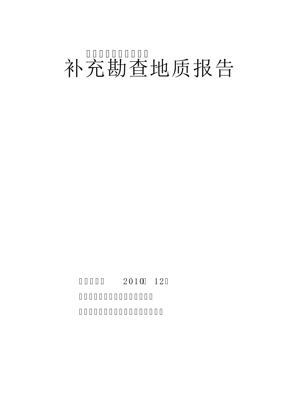 煤矿补充勘查地质报告_第1页