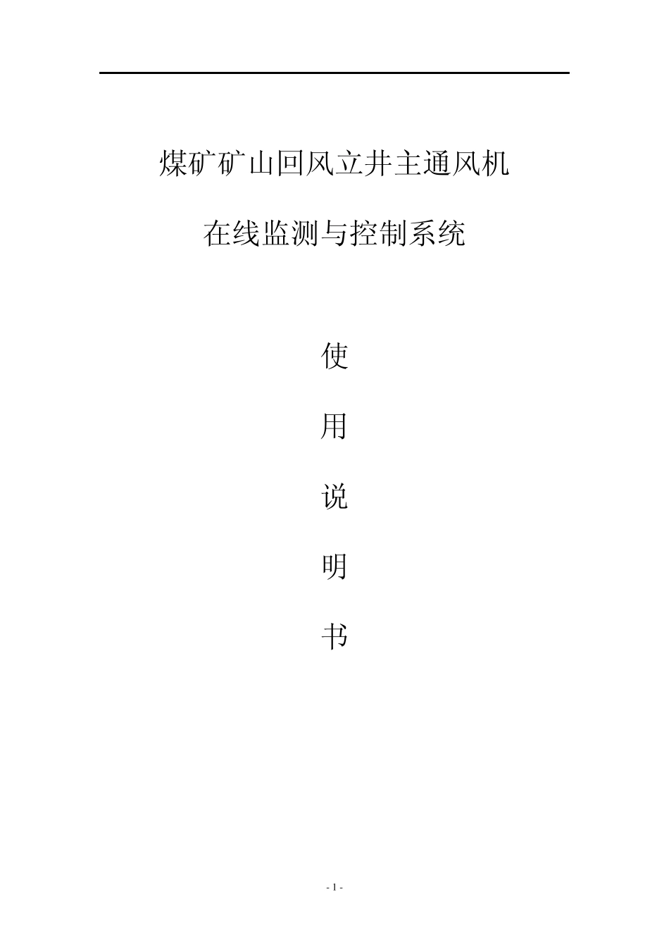 煤矿蝶阀式主通风机使用说明书_第1页