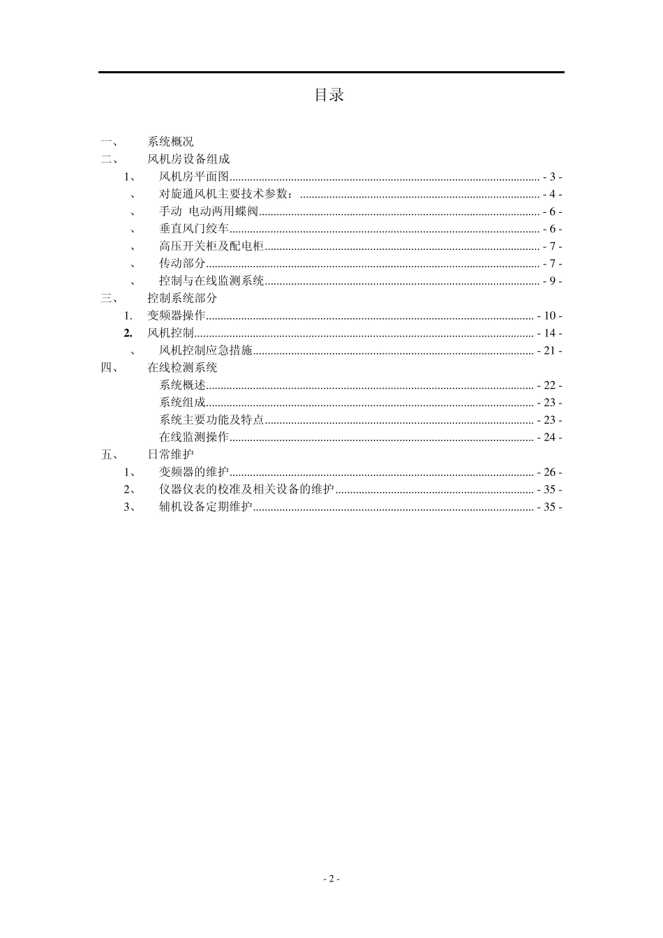 煤矿蝶阀式主通风机使用说明书_第2页