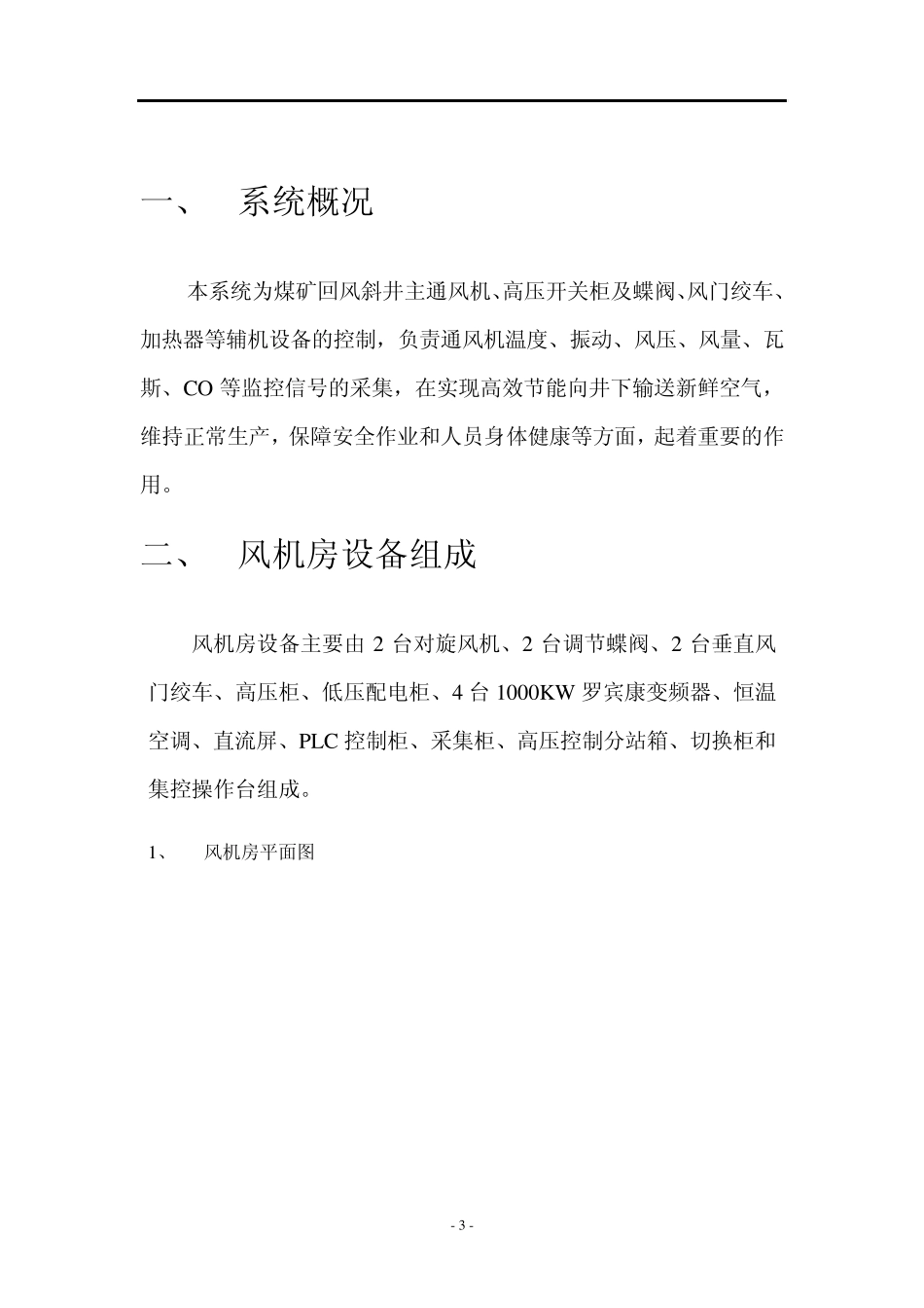 煤矿蝶阀式主通风机使用说明书_第3页