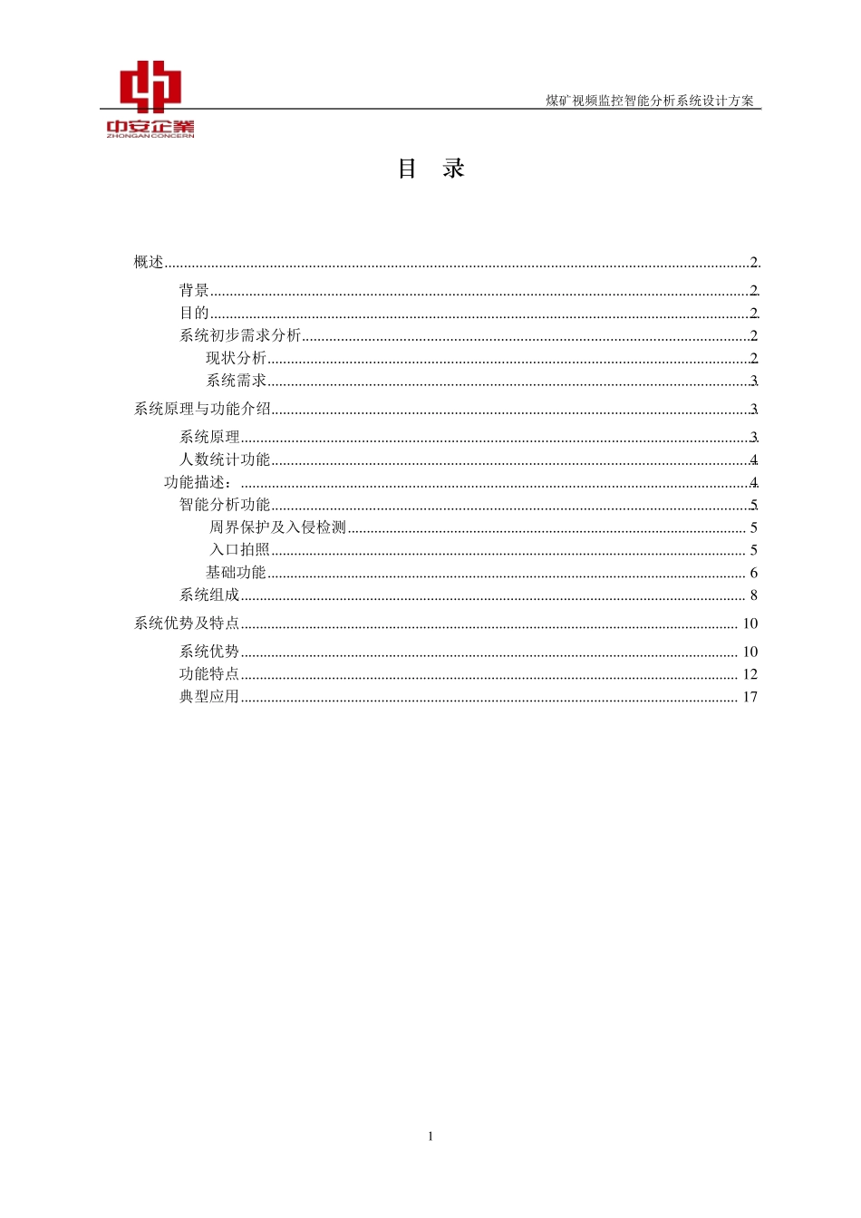 煤矿视频智能分析系统设计方案_第2页