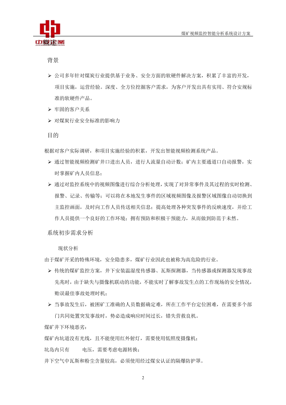 煤矿视频智能分析系统设计方案_第3页