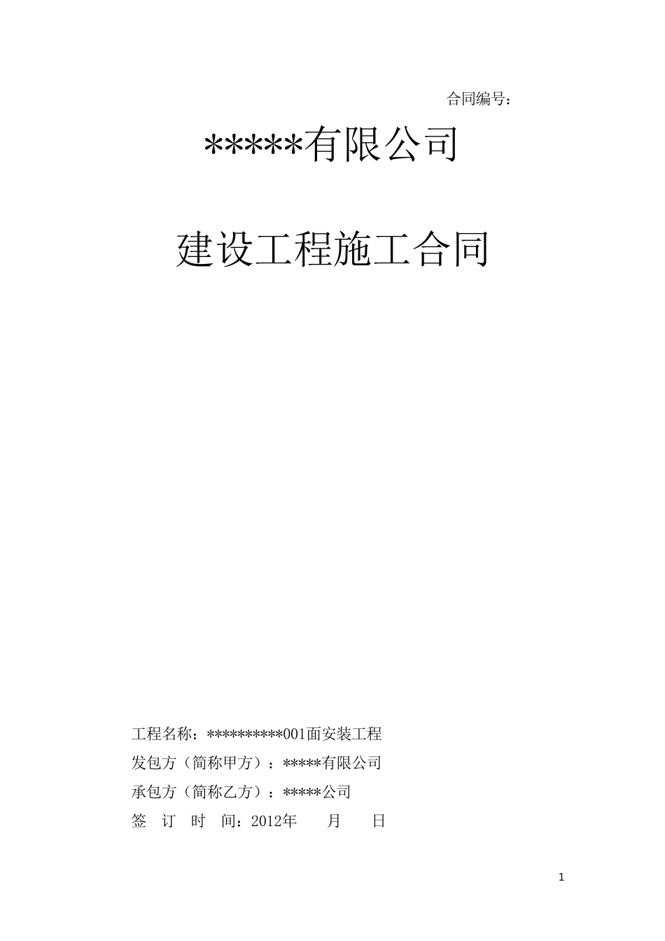 煤矿设备安装合同_第1页