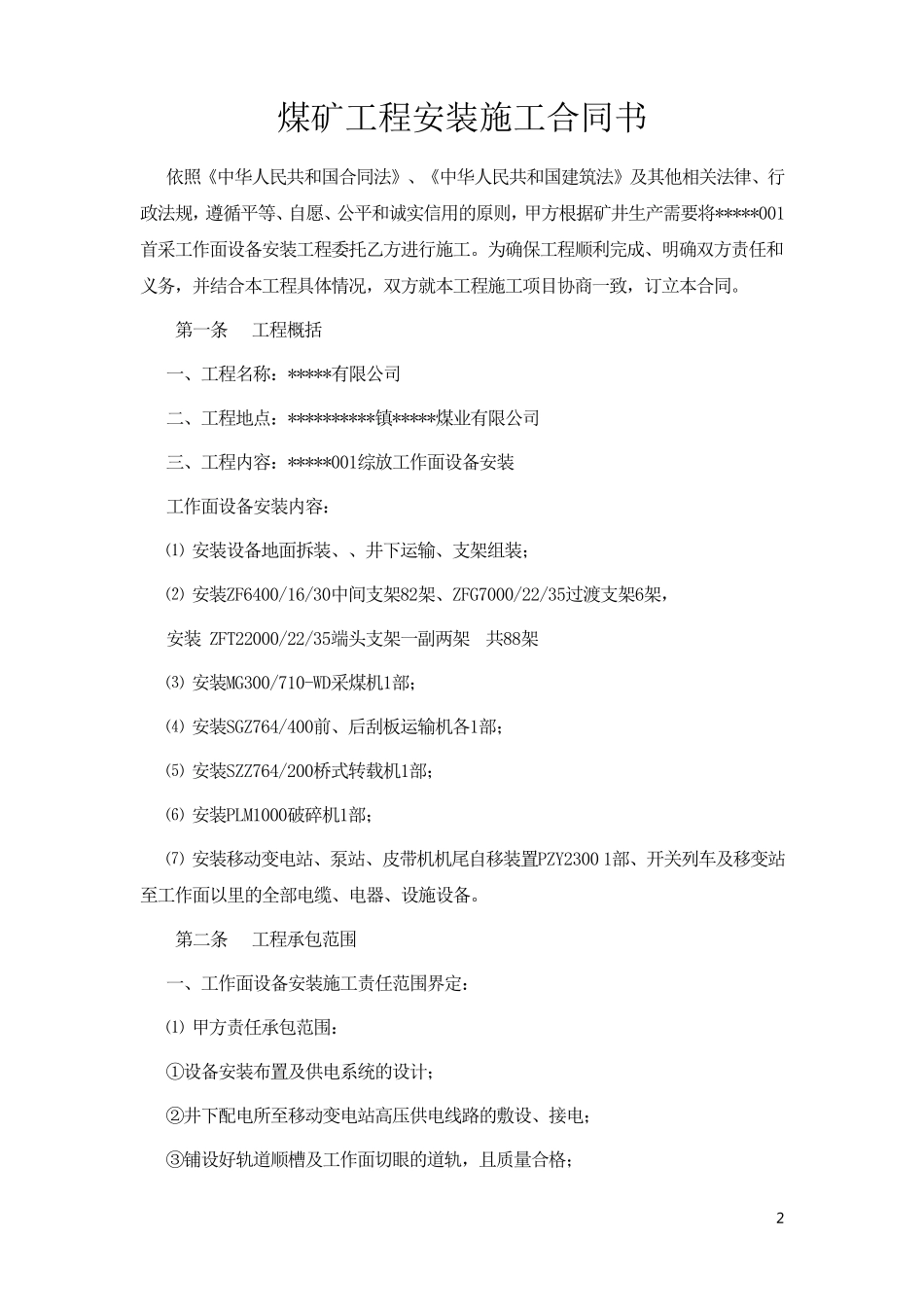 煤矿设备安装合同_第2页