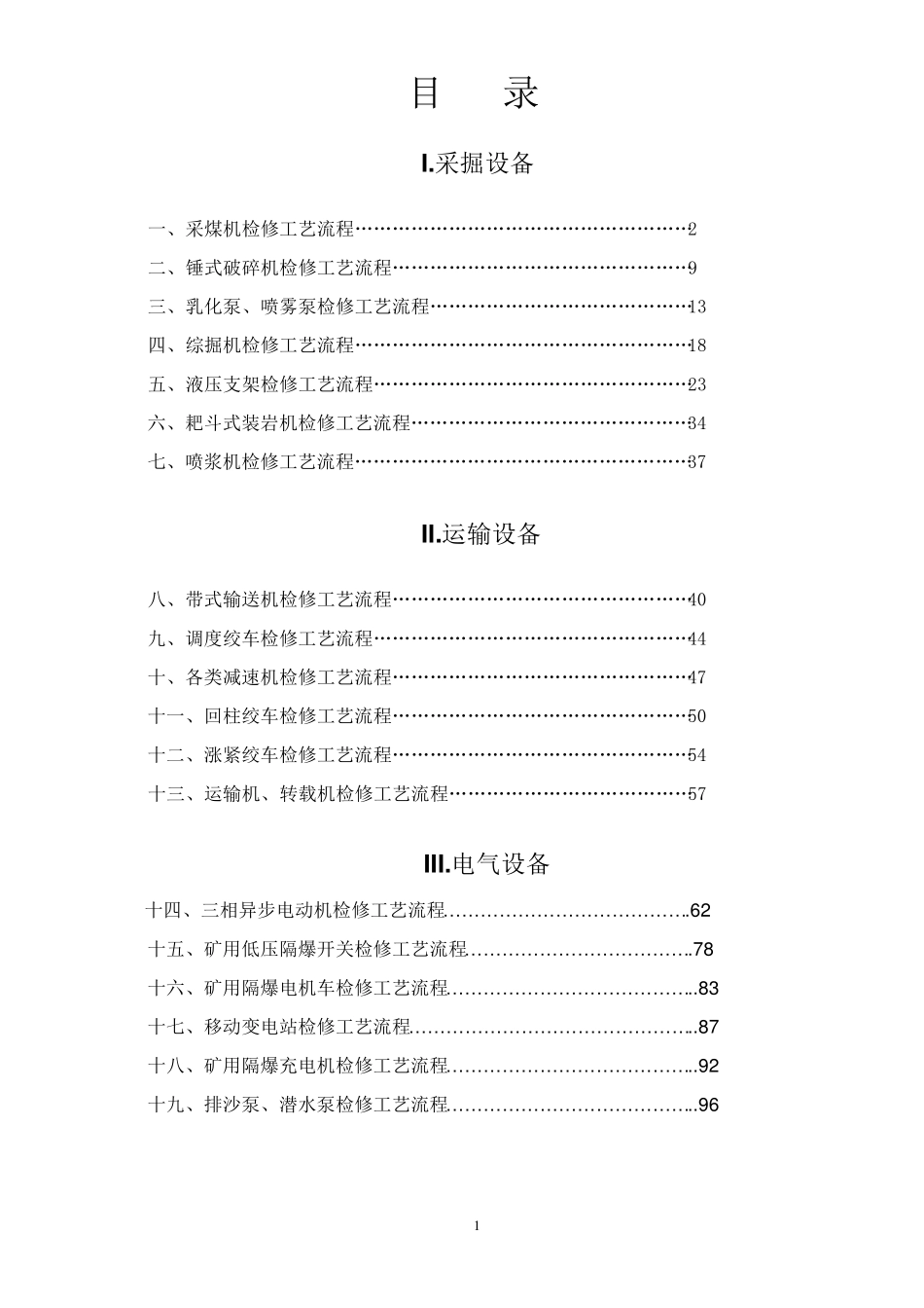 煤矿设备检修工艺流程_第1页