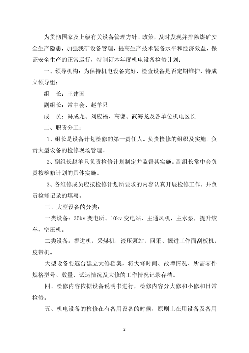 煤矿设备检修计划_第2页