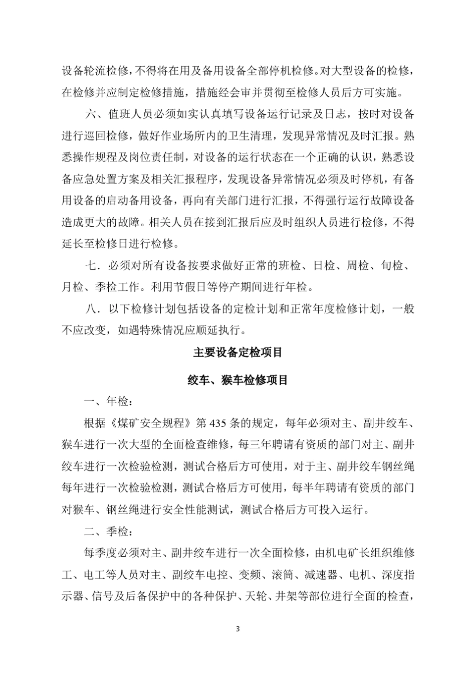 煤矿设备检修计划_第3页