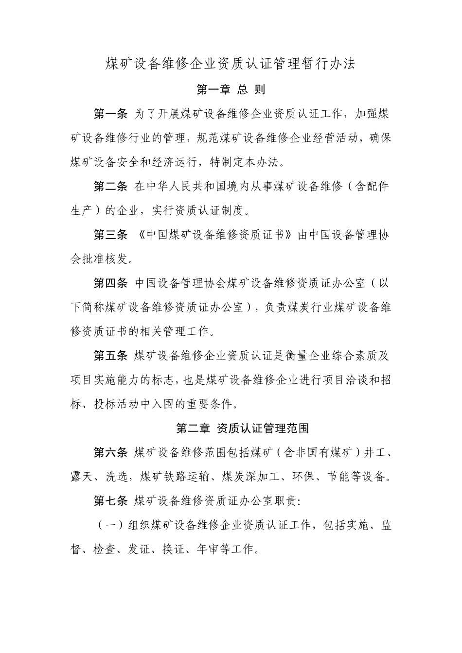 煤矿设备维修企业资质认证管理暂行办法_第1页