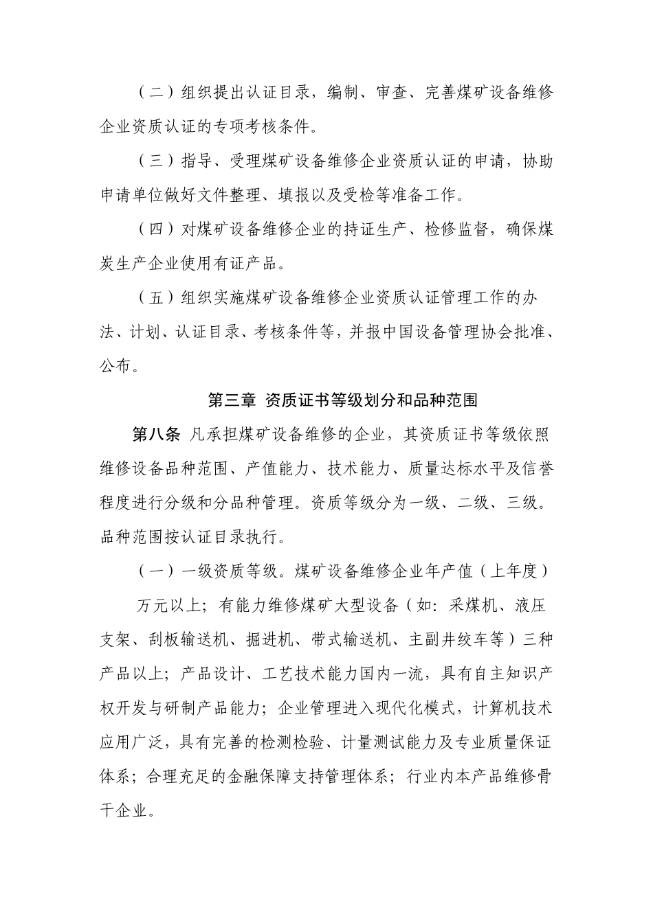 煤矿设备维修企业资质认证管理暂行办法_第2页