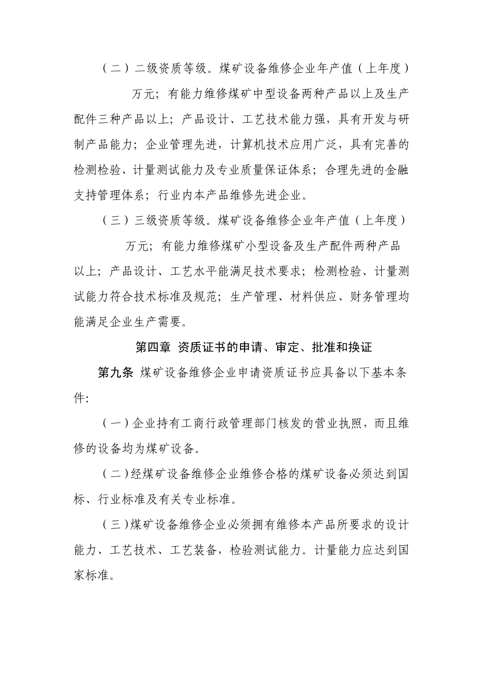 煤矿设备维修企业资质认证管理暂行办法_第3页