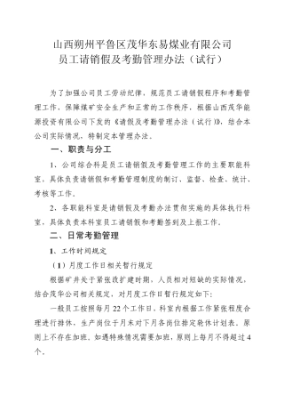 煤矿请销假及考勤管理办理