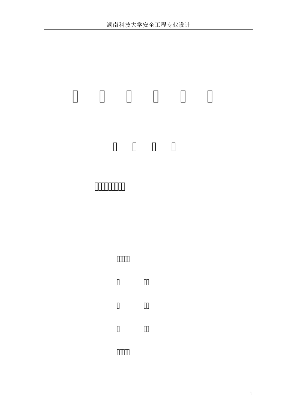煤矿课程设计_第1页