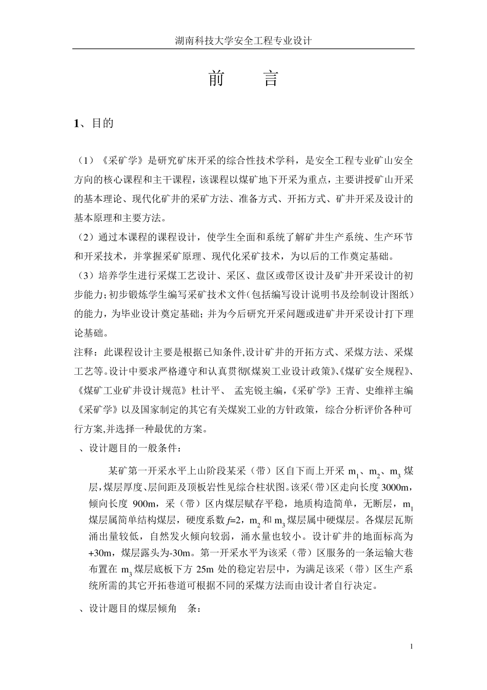 煤矿课程设计_第3页