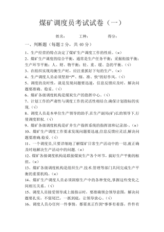 煤矿调度员考试试卷