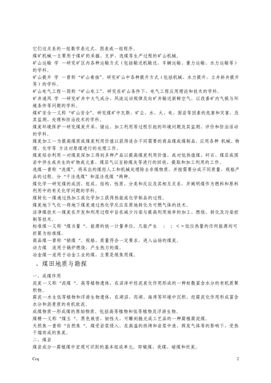 煤矿调度常用术语和科技名词_第2页