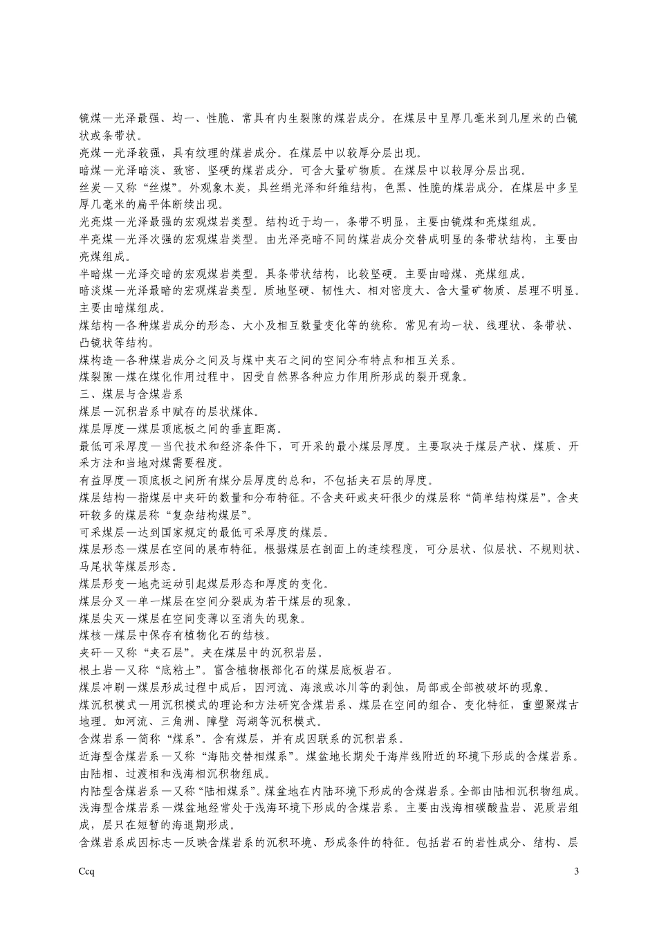 煤矿调度常用术语和科技名词_第3页