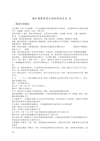 煤矿调度常用术语和科技名词