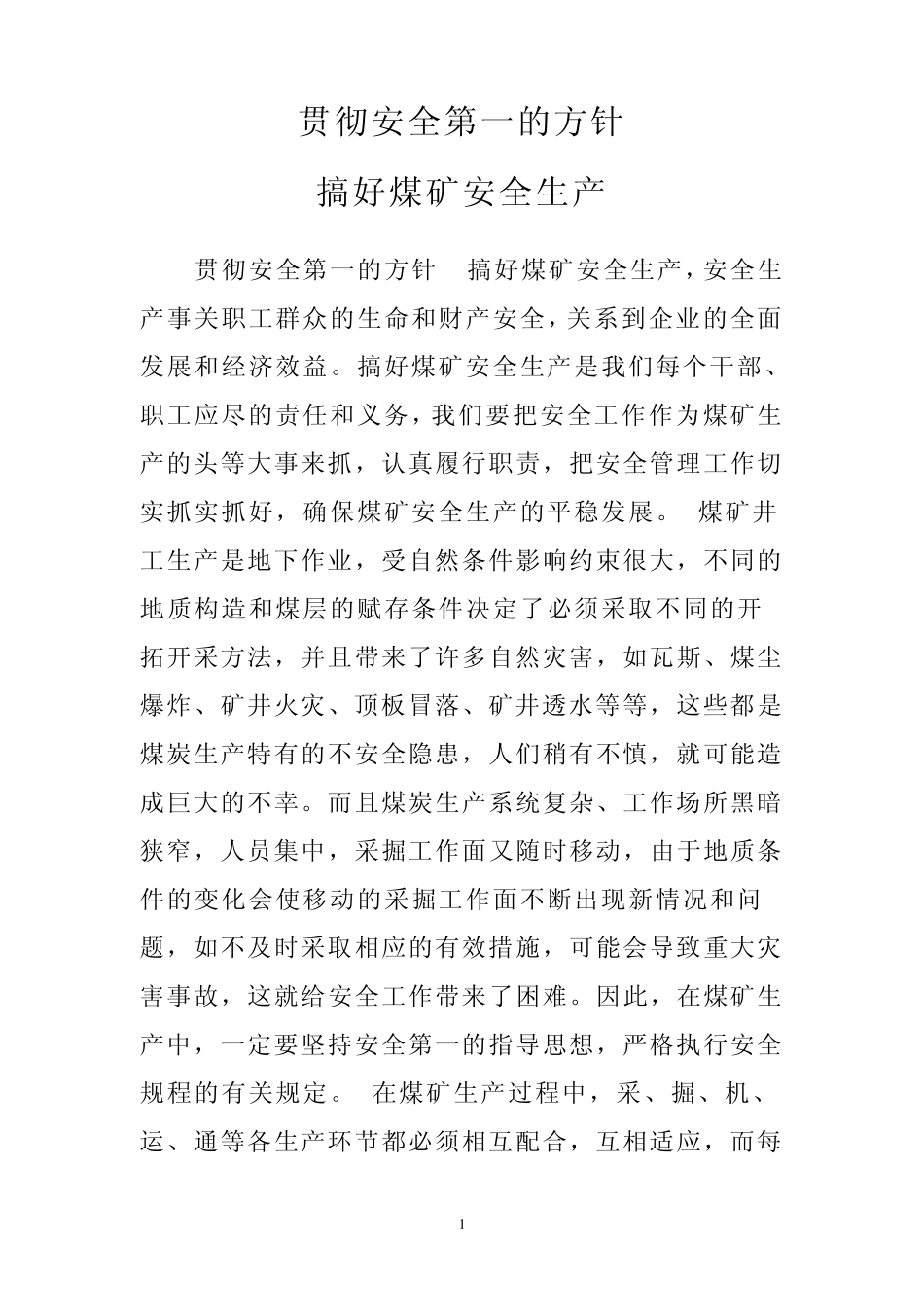 煤矿贯彻安全第一的方针_第1页