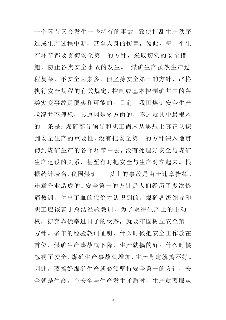 煤矿贯彻安全第一的方针_第2页