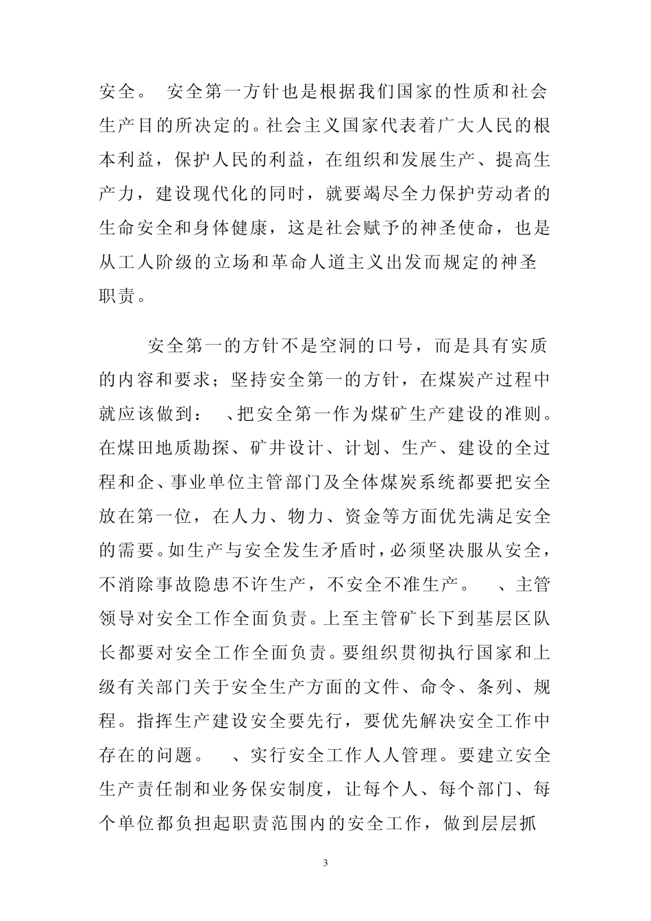 煤矿贯彻安全第一的方针_第3页