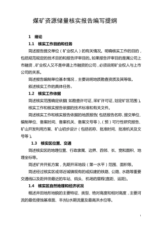 煤矿资源储量核实报告编写提纲