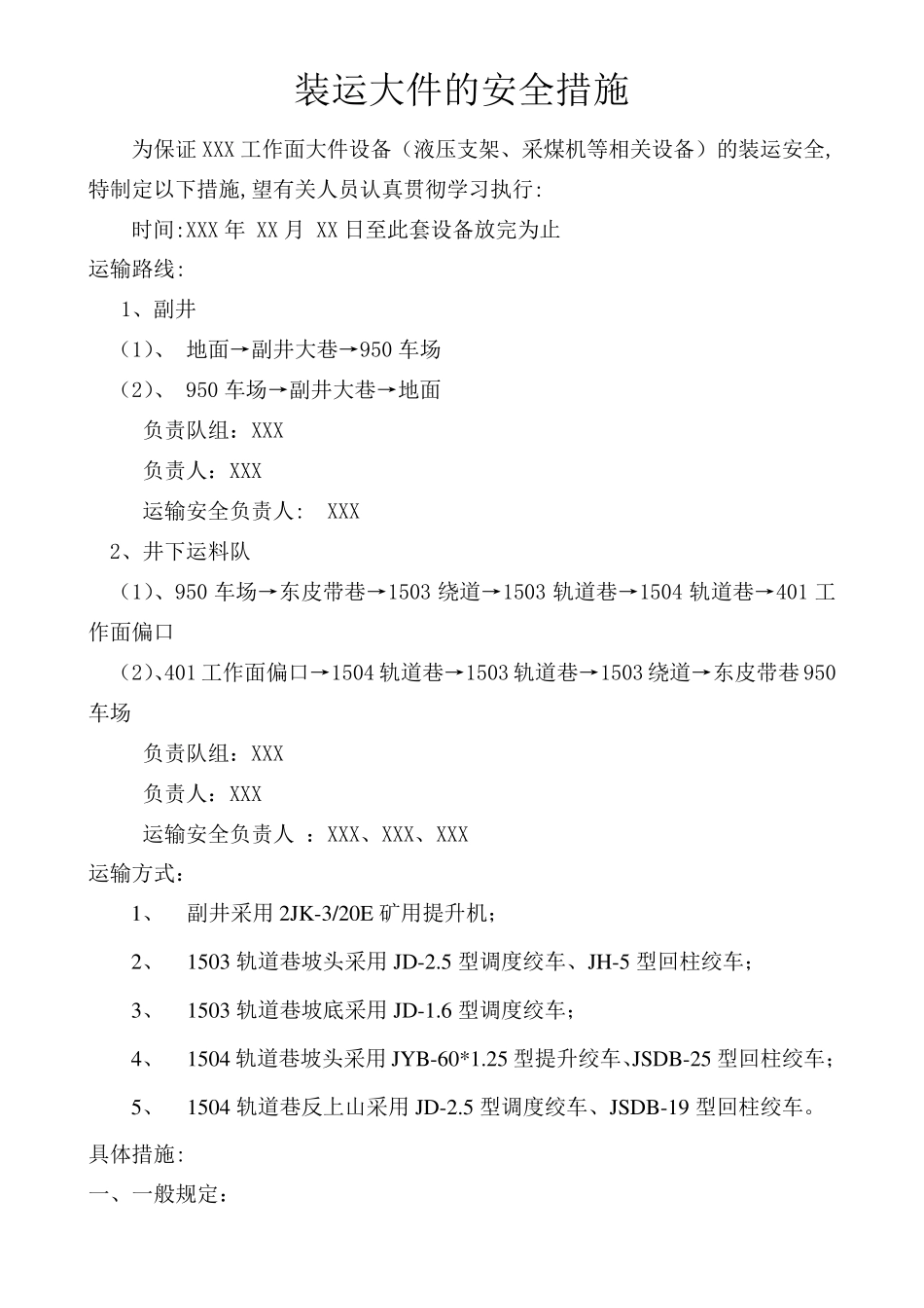 煤矿运输大件安全措施_第3页