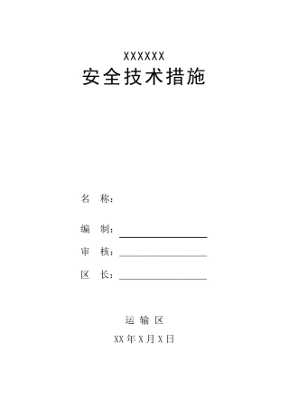 煤矿运输大件安全措施