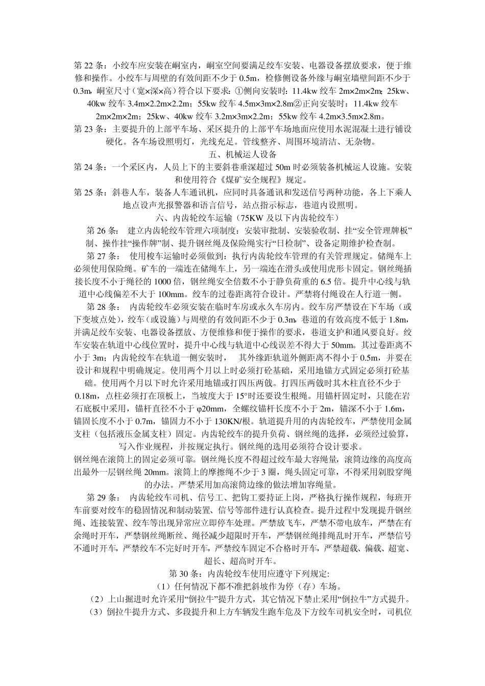 煤矿运输安全设施安装标准_第3页