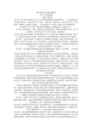 煤矿运输安全设施安装标准