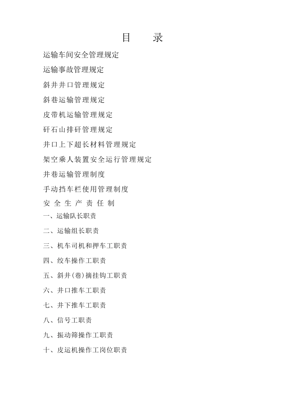 煤矿运输管理制度_第2页