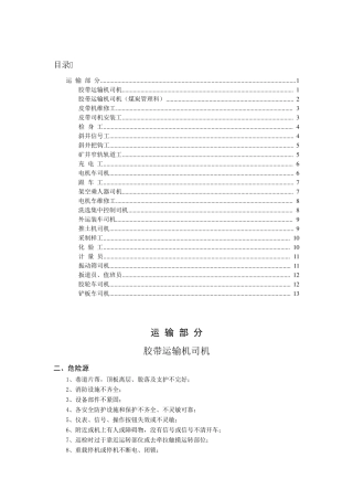 煤矿运输部分危险源