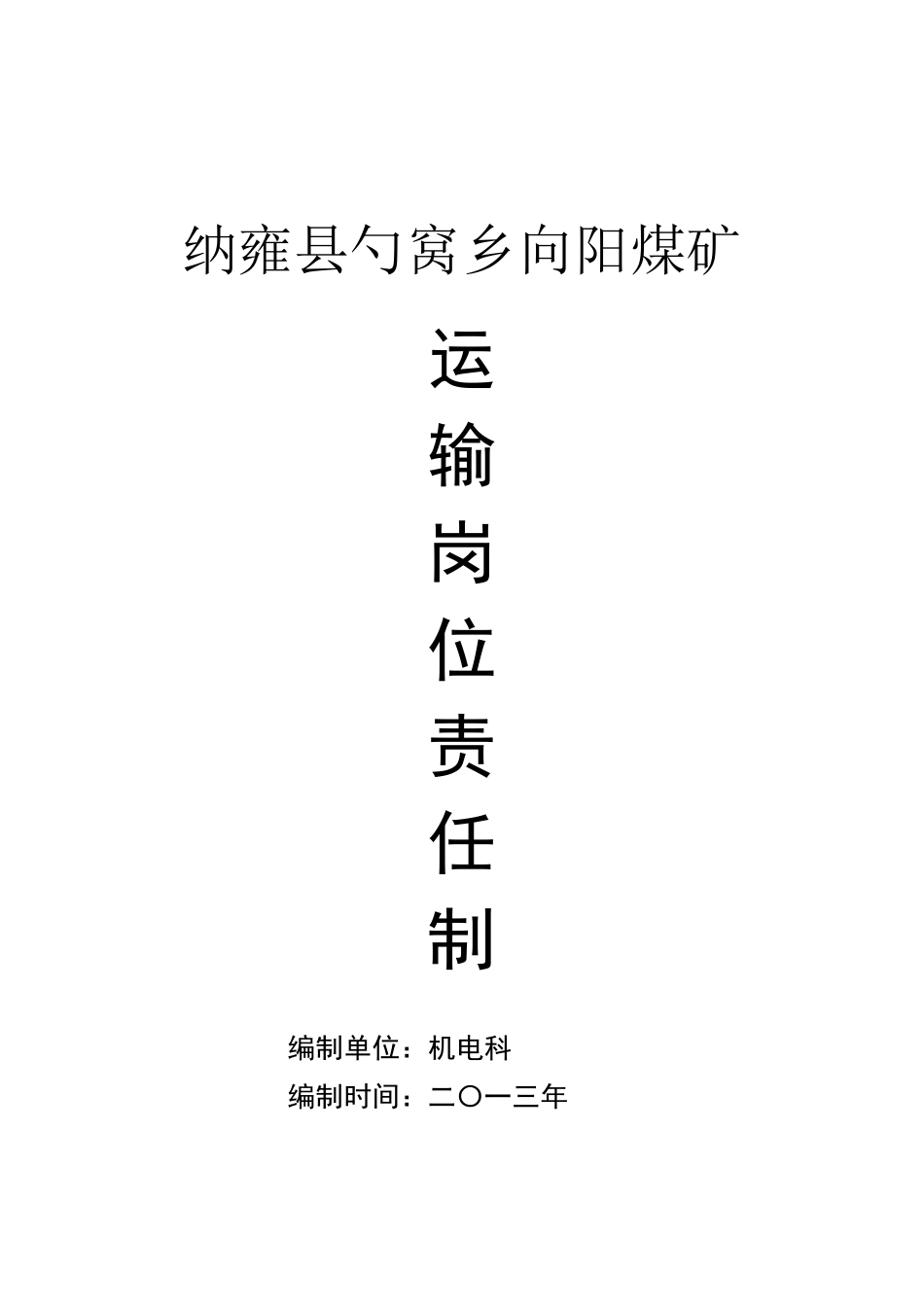 煤矿运输队岗位责任制_第1页