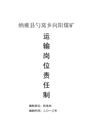 煤矿运输队岗位责任制