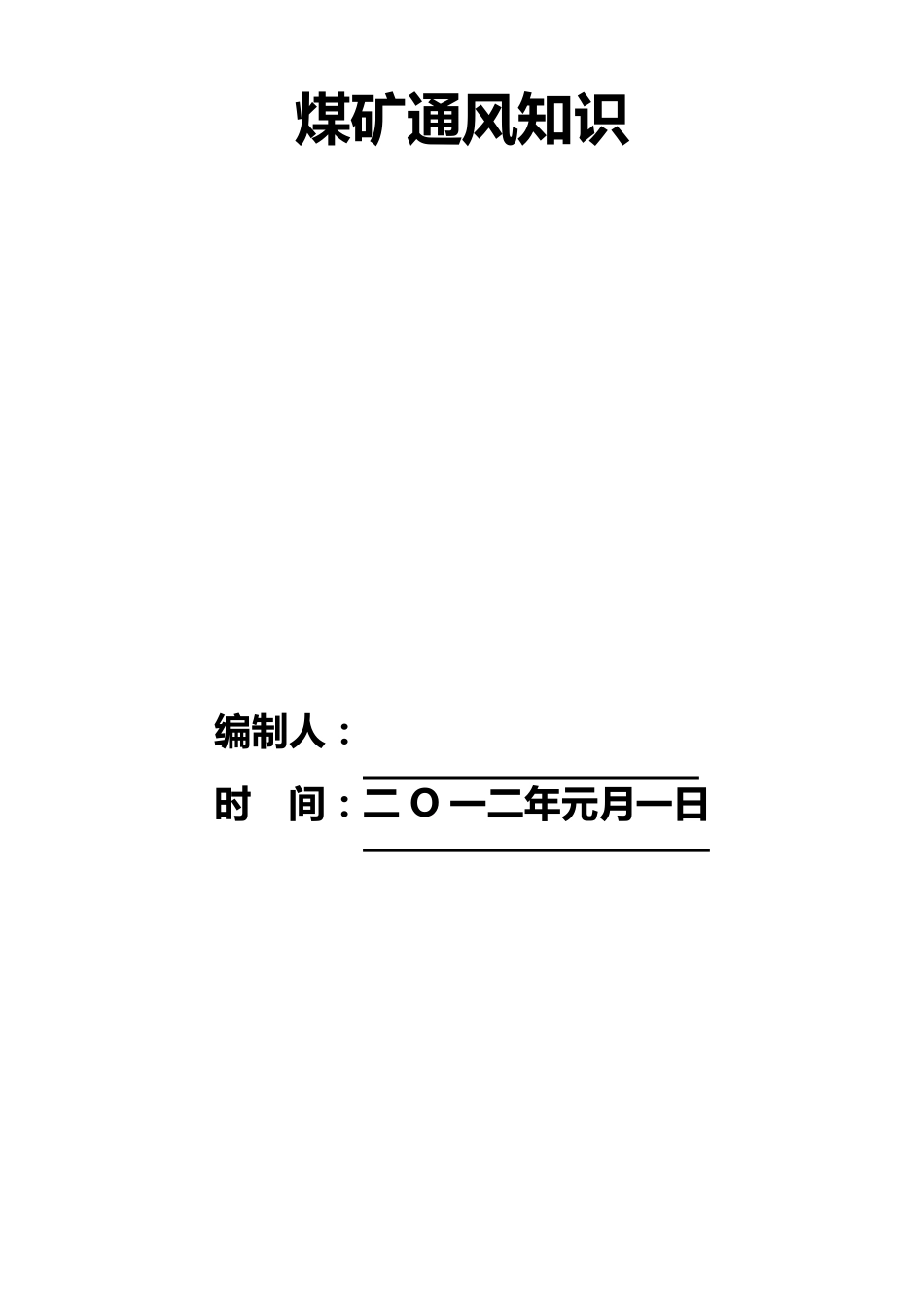 煤矿通风知识100条_第1页