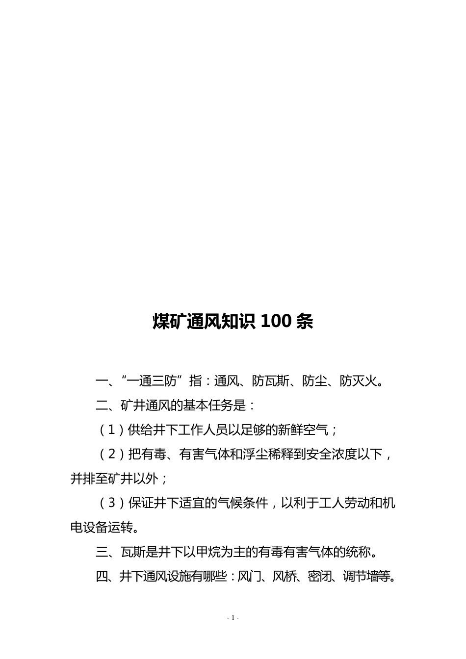 煤矿通风知识100条_第2页