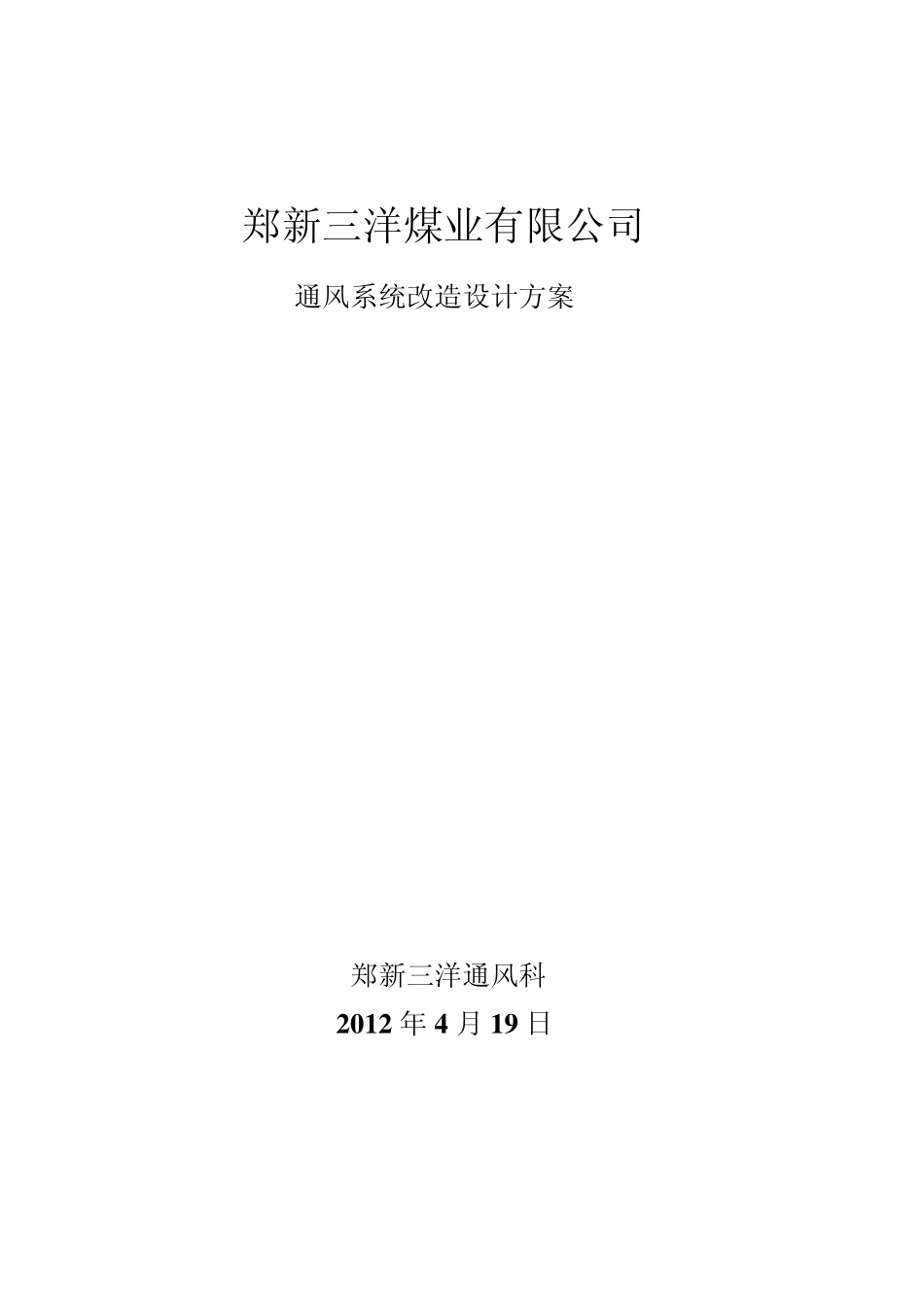 煤矿通风系统改造设计方案_第1页